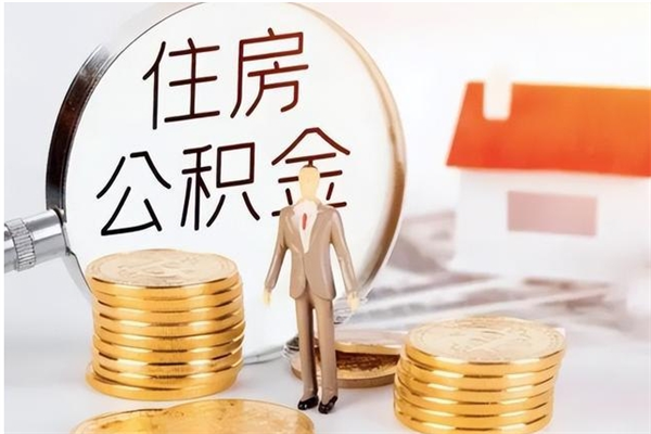 云梦离职后是不是可以取公积金（离职后可取公积金吗）