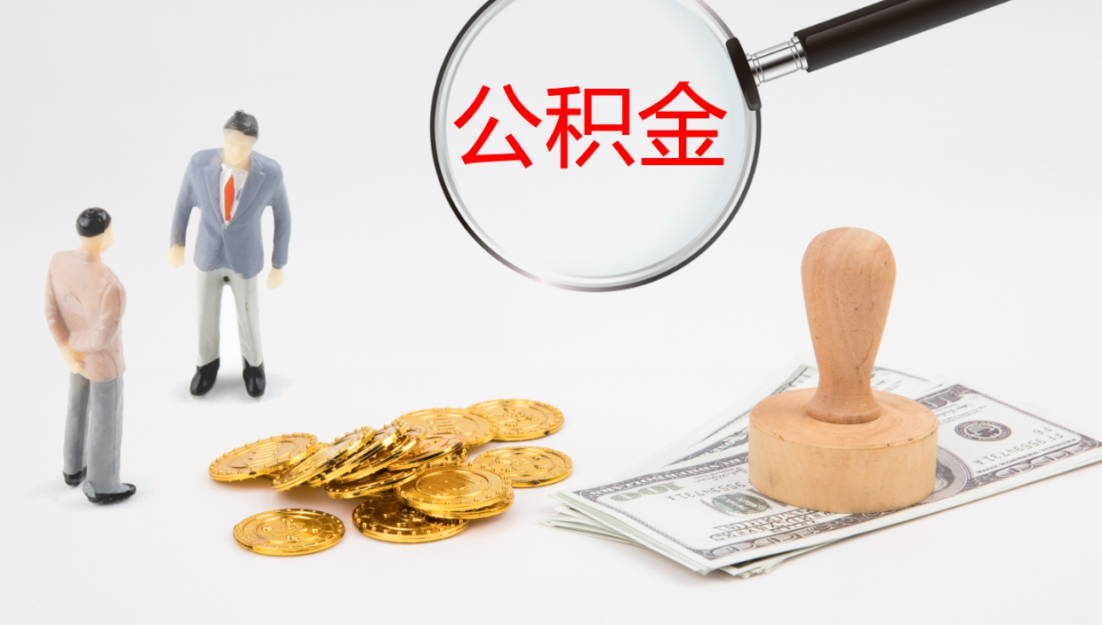 云梦公积金如何取（怎么取公积金?）