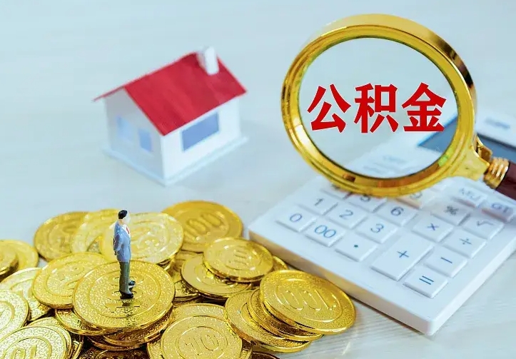 云梦公积金怎么才能取出（怎么取住房公积金的钱）