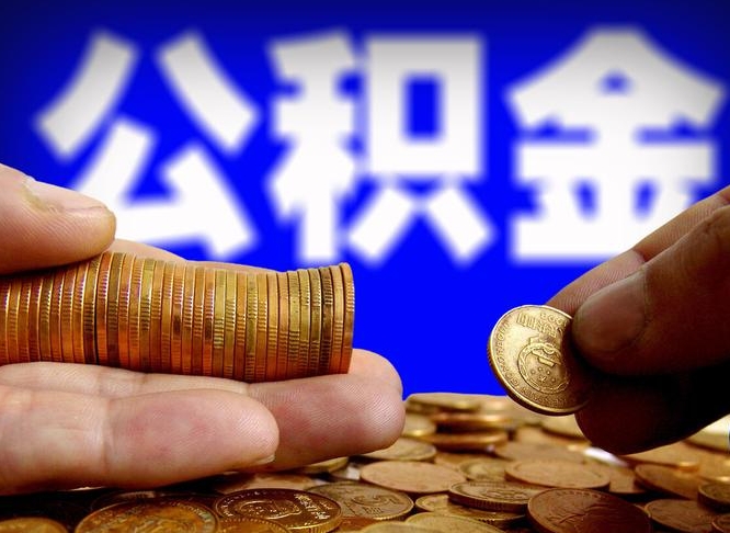 云梦封存的公积金如何体取（封存后公积金提取办法）